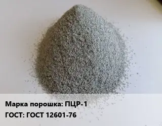Цинковый порошок ПЦР-1 ГОСТ: ГОСТ 12601-76